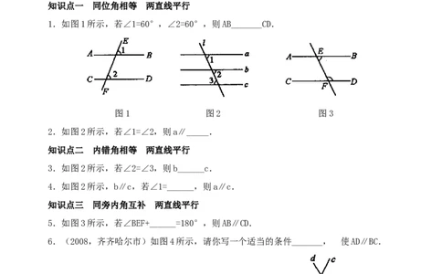 5.2平行线的判定　检测题1_1、初中学习资料_4-2、数学_4-2-2、初一数学下册_人教数学七年级下课时练习（148份）_同步练习（第3套含答案）（共59份）
