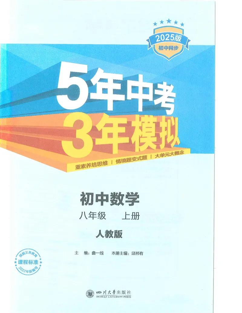 53-初中同步-8上-数学人教版全解版_1、初中学习资料_24秋试卷_2025版《53&bull;初中同步》上册全科
