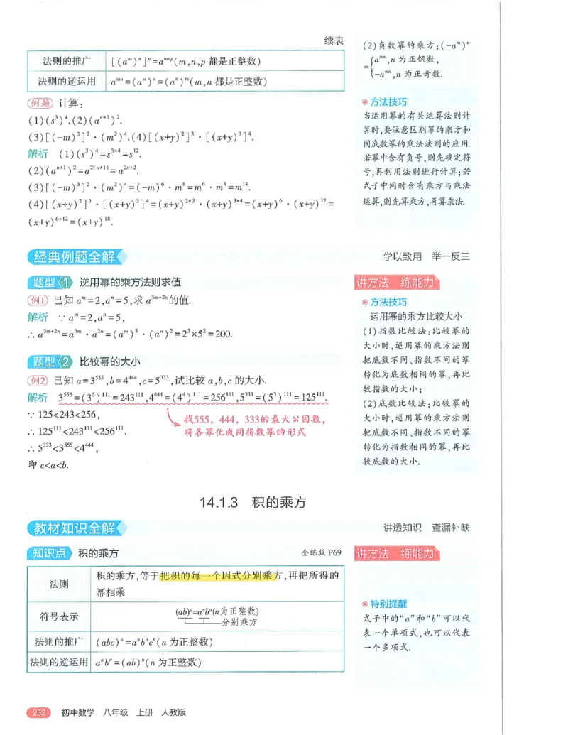 53-初中同步-8上-数学人教版全解版_1、初中学习资料_24秋试卷_2025版《53&bull;初中同步》上册全科