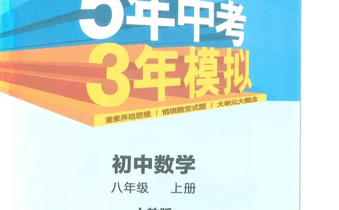 53-初中同步-8上-数学人教版全解版_1、初中学习资料_24秋试卷_2025版《53&bull;初中同步》上册全科