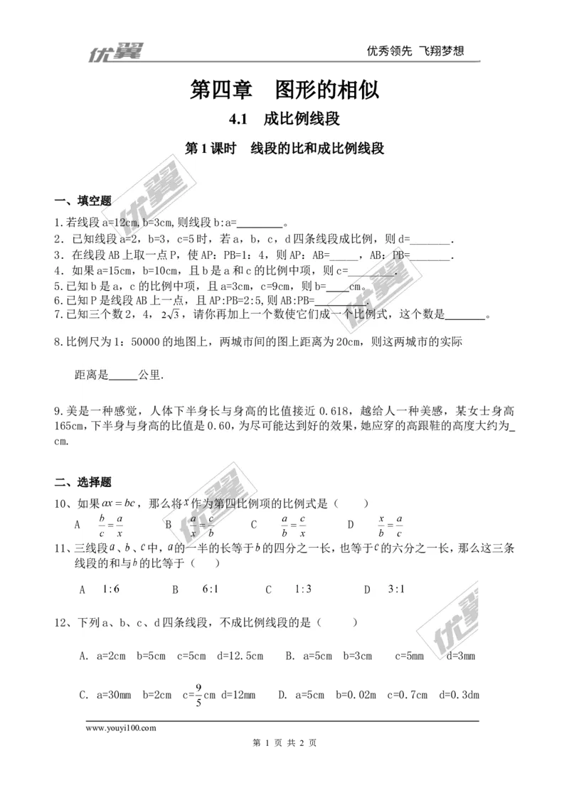 4.1第1课时线段的比和成比例线段_1、初中学习资料_4-2、数学_北师大版_北师大版初中数学9上_2022秋九数上(BS)--各阶段精品试题_同步练习