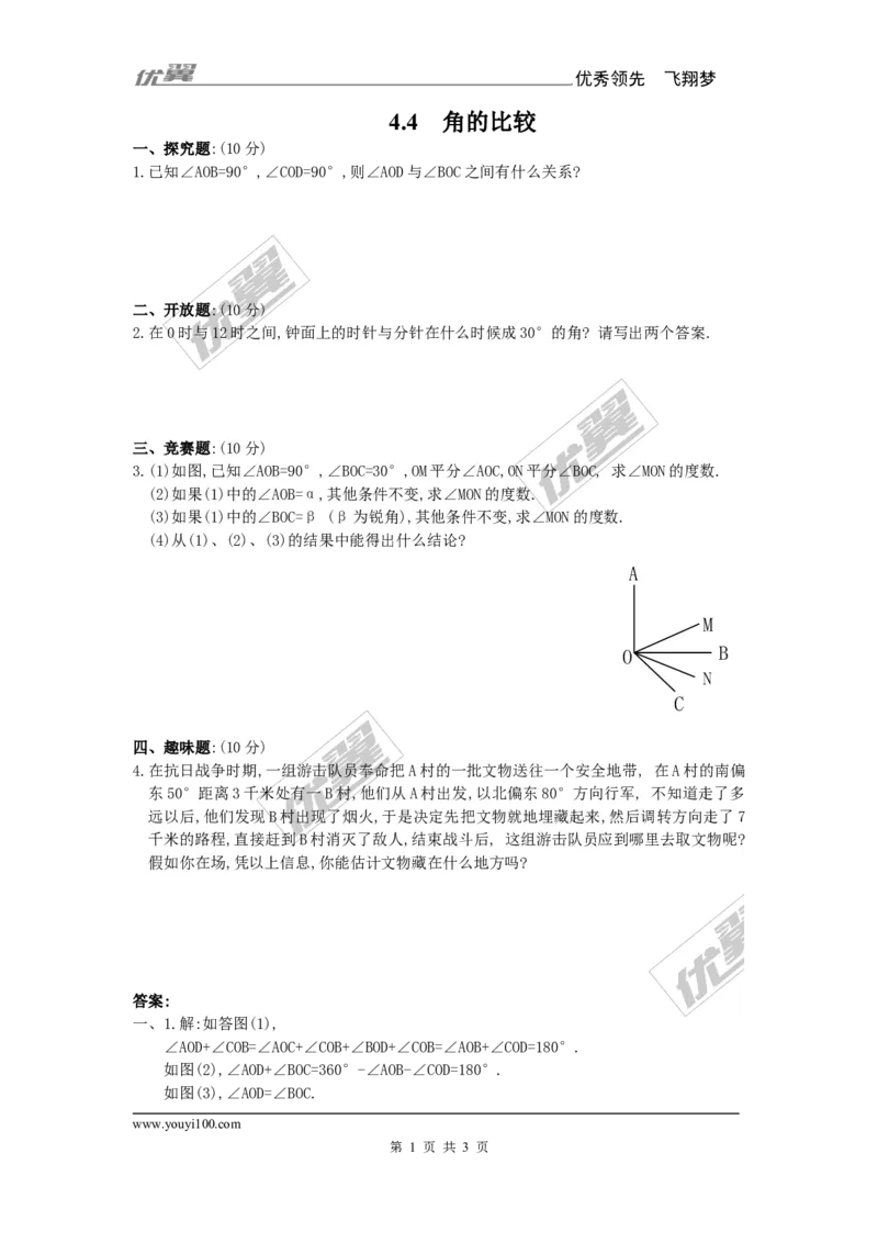 4.4角的比较1_1、初中学习资料_4-2、数学_北师大版_北师大版初中数学7上_2022秋七数上(BS)--各阶段精品试题_同步练习