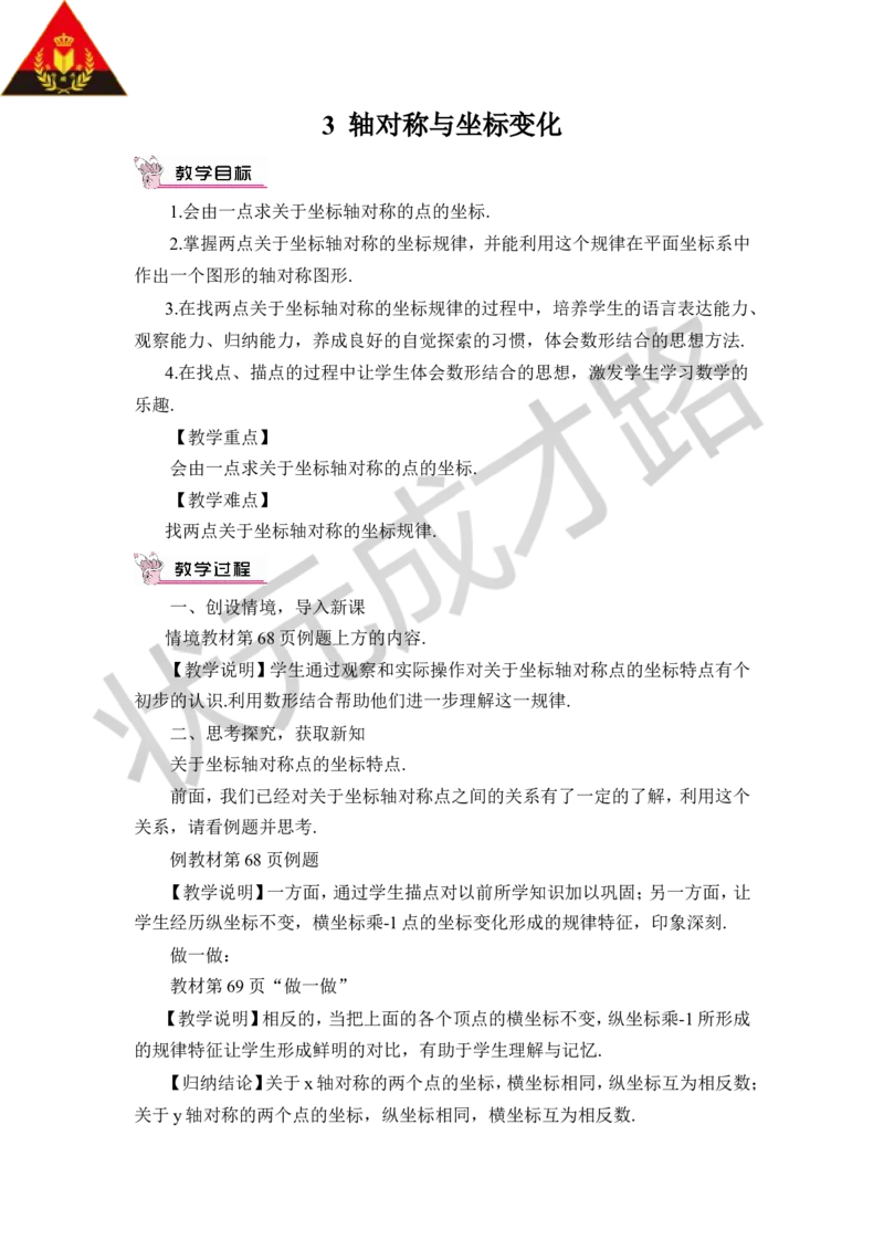 3轴对称与坐标变化_1、初中学习资料_2024秋改版_七上数学最新版课件_八上北师大版_北8数上教案_第三章位置与坐标