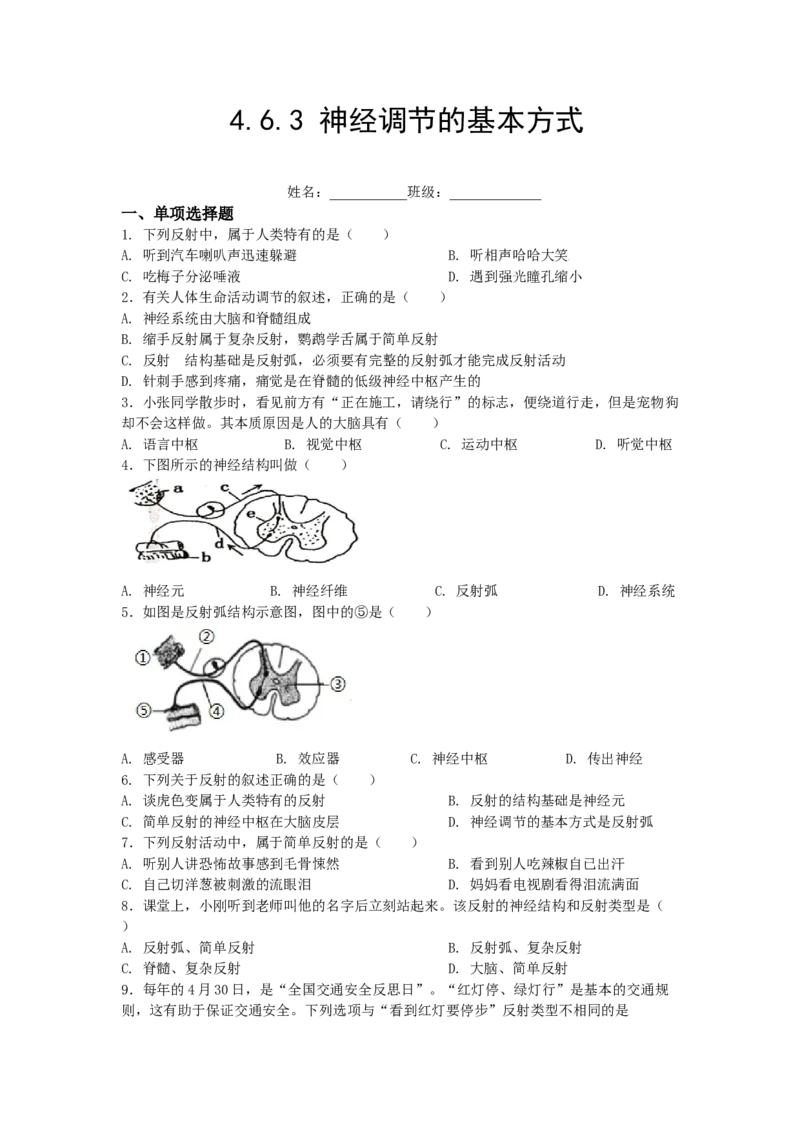 4.6.3神经调节的基本方式-练学堂2021-2022学年七年级生物下学期同步习题精练（人教版）（原卷版）_1、初中学习资料_4-6、生物_4-6-2、初一生物下册_同步练习（89份）