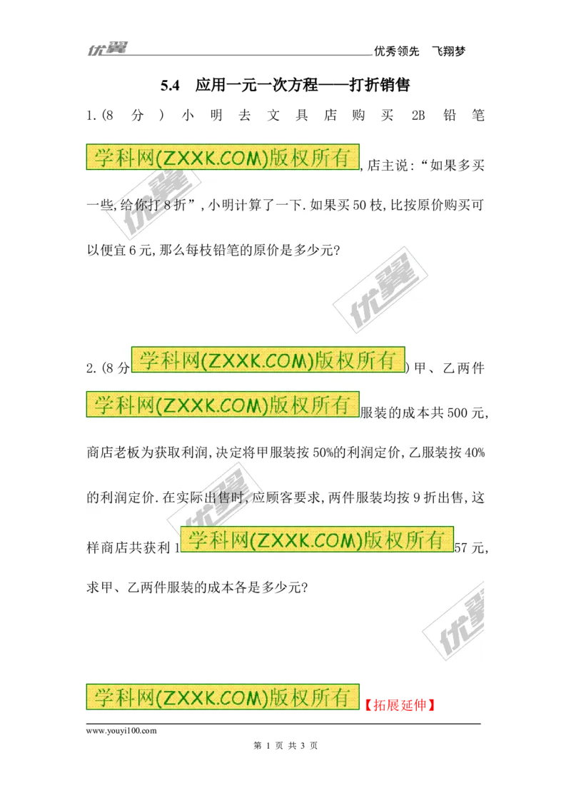 5.4应用一元一次方程&mdash;&mdash;打折销售1_1、初中学习资料_4-2、数学_北师大版_北师大版初中数学7上_2022秋七数上(BS)--各阶段精品试题_同步练习