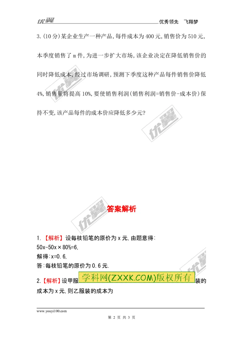 5.4应用一元一次方程&mdash;&mdash;打折销售1_1、初中学习资料_4-2、数学_北师大版_北师大版初中数学7上_2022秋七数上(BS)--各阶段精品试题_同步练习