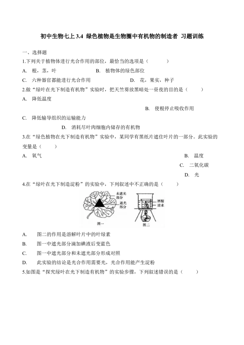 3.4绿色植物是生物圈中有机物的制造者（习题）-2022-2023学年七年级生物上册同步优质备课资源（人教版）（原卷版）_1、初中学习资料_4-6、生物_4-6-1、初一生物上册_同步练习-138份