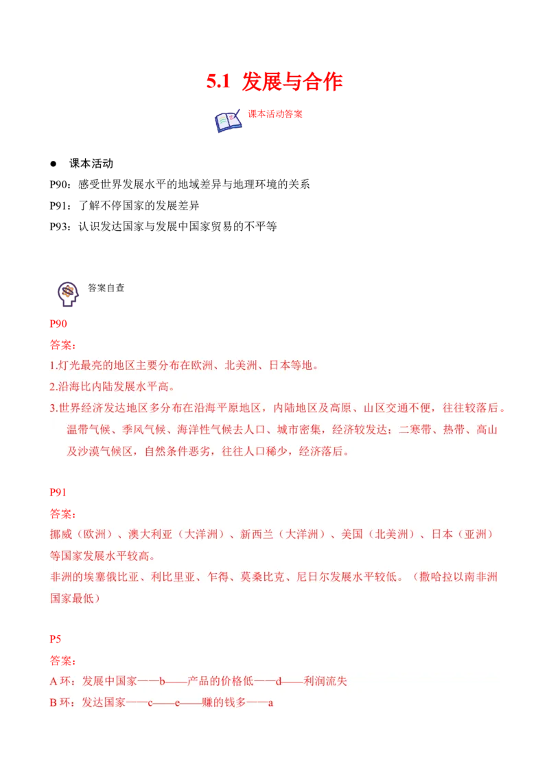 5.1发展与合作-2022-2023学年七年级地理上册课后培优分级练（人教版）（解析版）_1、初中学习资料_4-8、地理_4-8-1、初一地理上册_1.地理7上同步练习（31份）