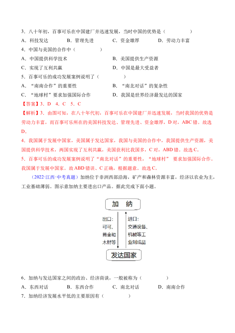 5.1发展与合作-2022-2023学年七年级地理上册课后培优分级练（人教版）（解析版）_1、初中学习资料_4-8、地理_4-8-1、初一地理上册_1.地理7上同步练习（31份）