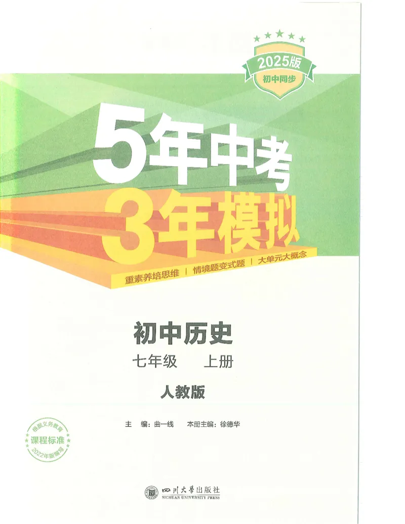 53-初中同步-7上-历史人教版全解版_1、初中学习资料_24秋试卷_2025版《53&bull;初中同步》上册全科