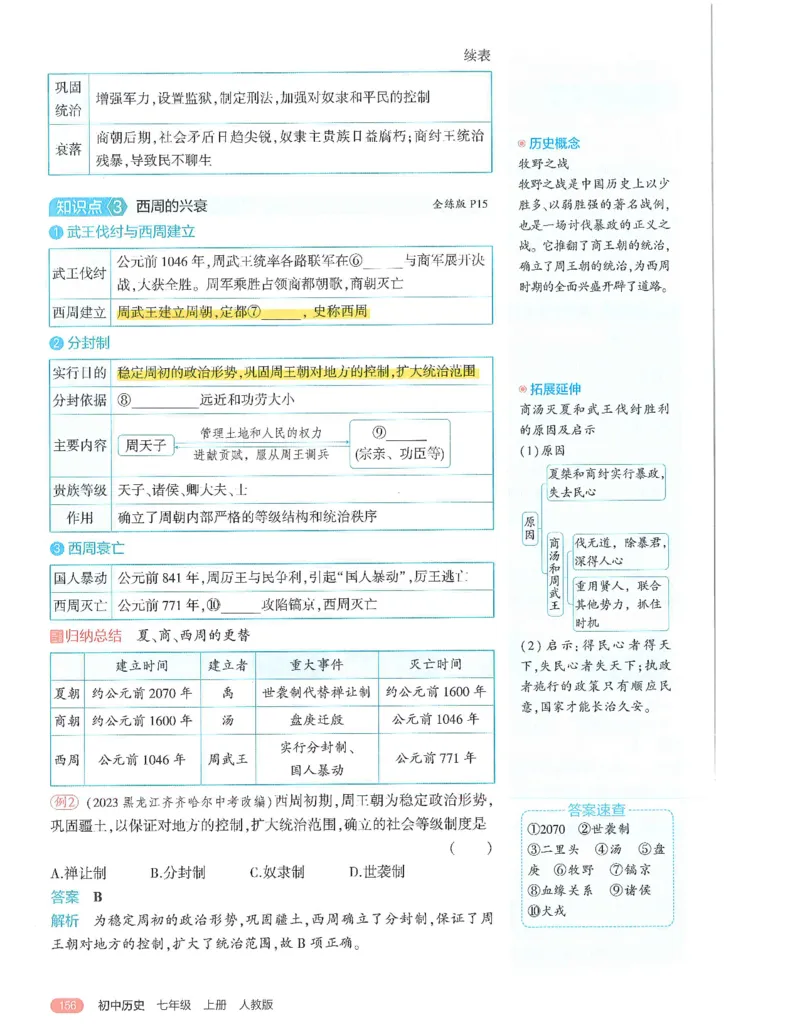 53-初中同步-7上-历史人教版全解版_1、初中学习资料_24秋试卷_2025版《53&bull;初中同步》上册全科