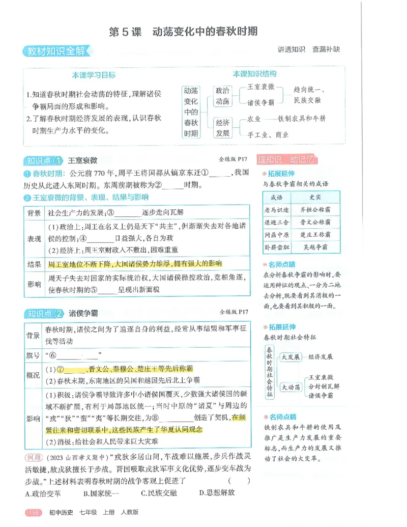 53-初中同步-7上-历史人教版全解版_1、初中学习资料_24秋试卷_2025版《53&bull;初中同步》上册全科