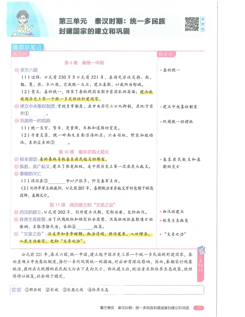 53-初中同步-7上-历史人教版全解版_1、初中学习资料_24秋试卷_2025版《53&bull;初中同步》上册全科
