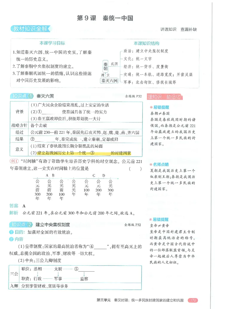 53-初中同步-7上-历史人教版全解版_1、初中学习资料_24秋试卷_2025版《53&bull;初中同步》上册全科