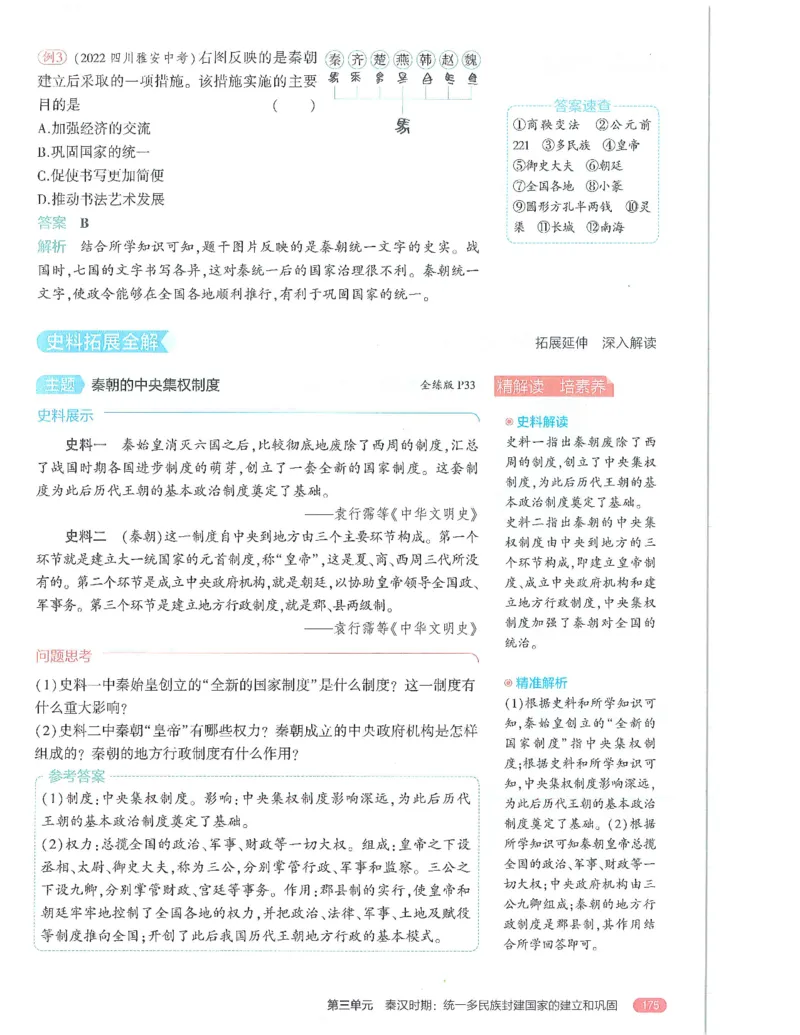 53-初中同步-7上-历史人教版全解版_1、初中学习资料_24秋试卷_2025版《53&bull;初中同步》上册全科