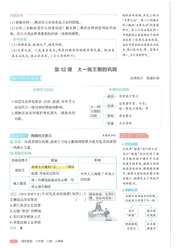 53-初中同步-7上-历史人教版全解版_1、初中学习资料_24秋试卷_2025版《53&bull;初中同步》上册全科