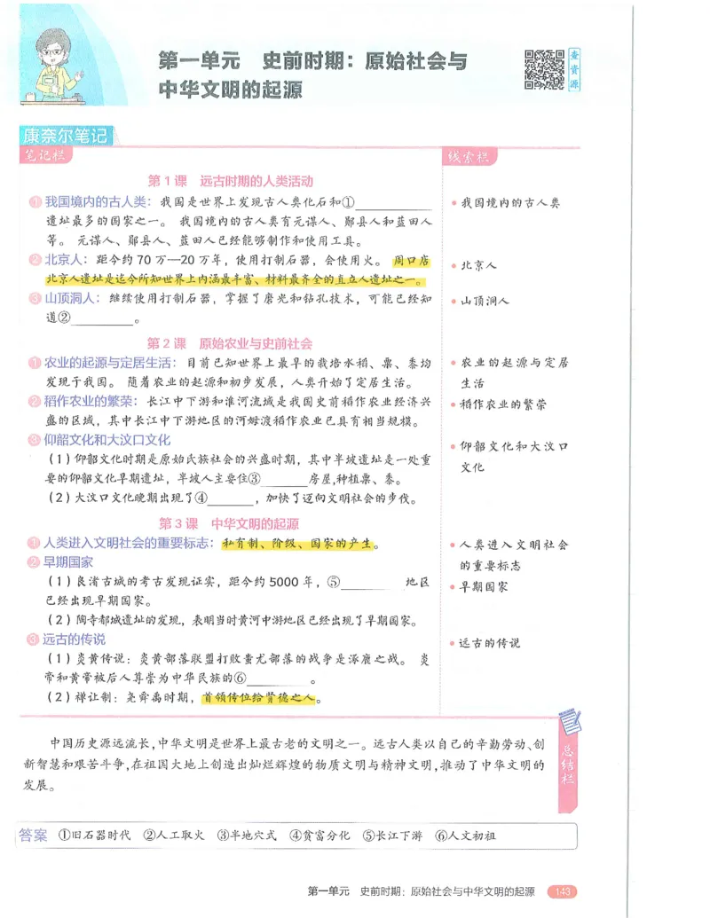 53-初中同步-7上-历史人教版全解版_1、初中学习资料_24秋试卷_2025版《53&bull;初中同步》上册全科