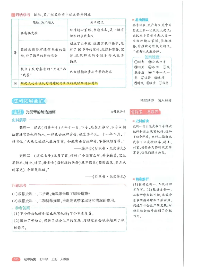 53-初中同步-7上-历史人教版全解版_1、初中学习资料_24秋试卷_2025版《53&bull;初中同步》上册全科