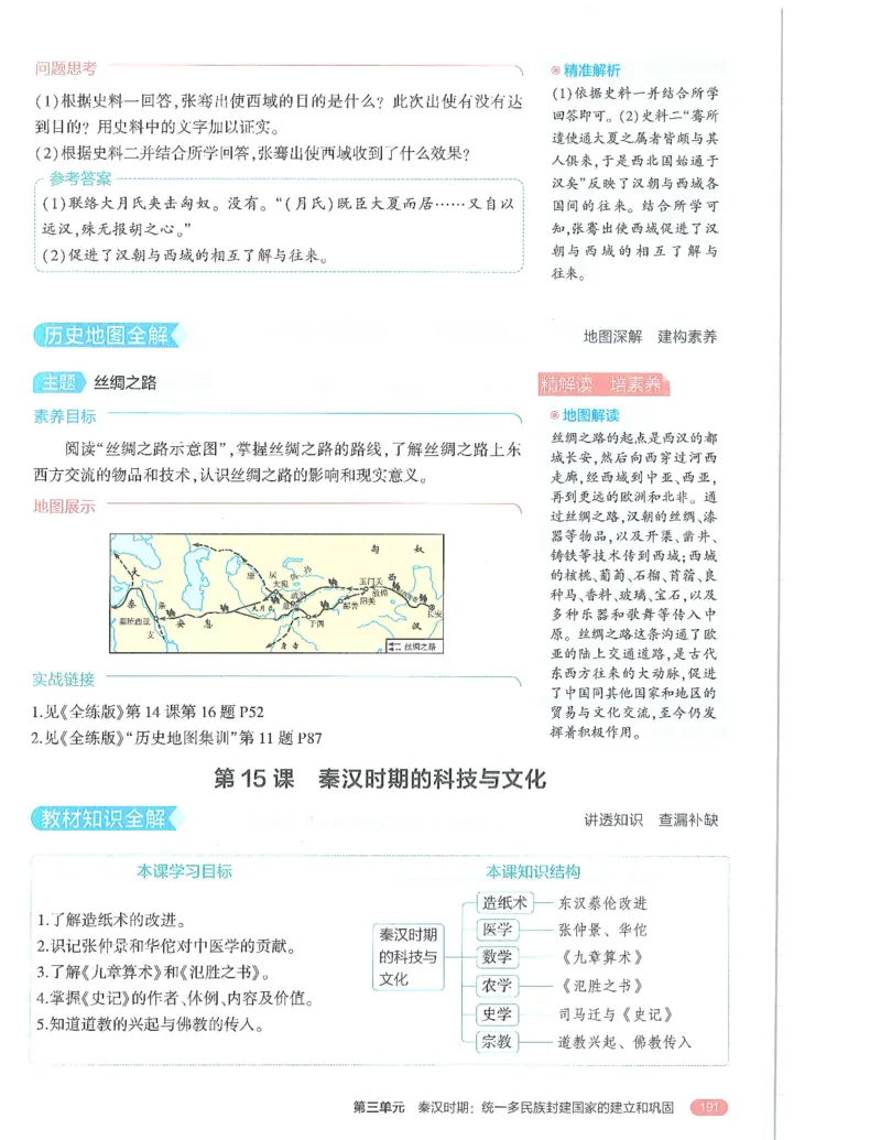 53-初中同步-7上-历史人教版全解版_1、初中学习资料_24秋试卷_2025版《53&bull;初中同步》上册全科