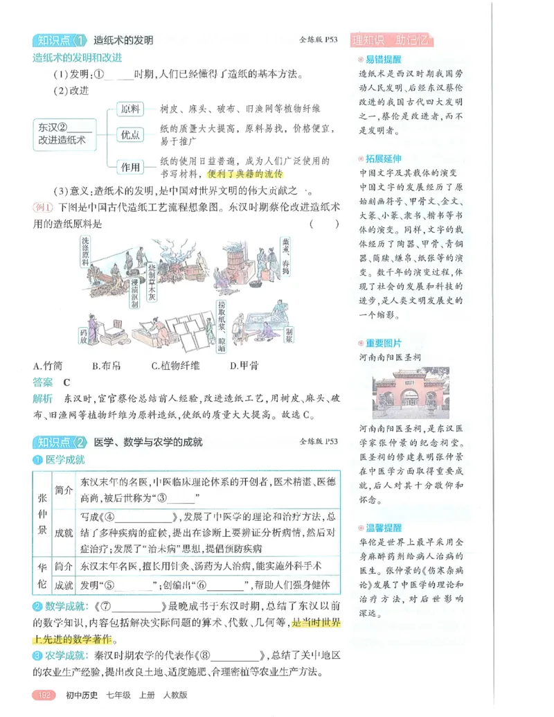 53-初中同步-7上-历史人教版全解版_1、初中学习资料_24秋试卷_2025版《53&bull;初中同步》上册全科