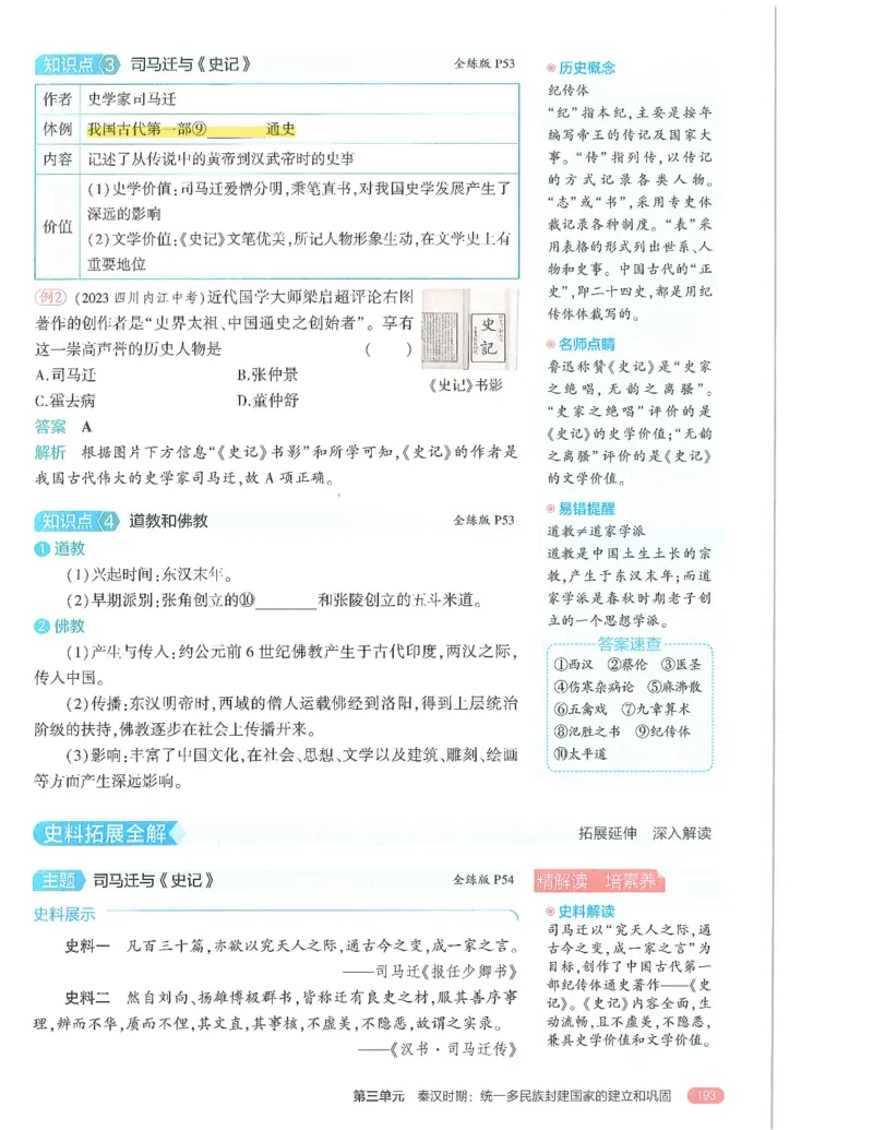 53-初中同步-7上-历史人教版全解版_1、初中学习资料_24秋试卷_2025版《53&bull;初中同步》上册全科