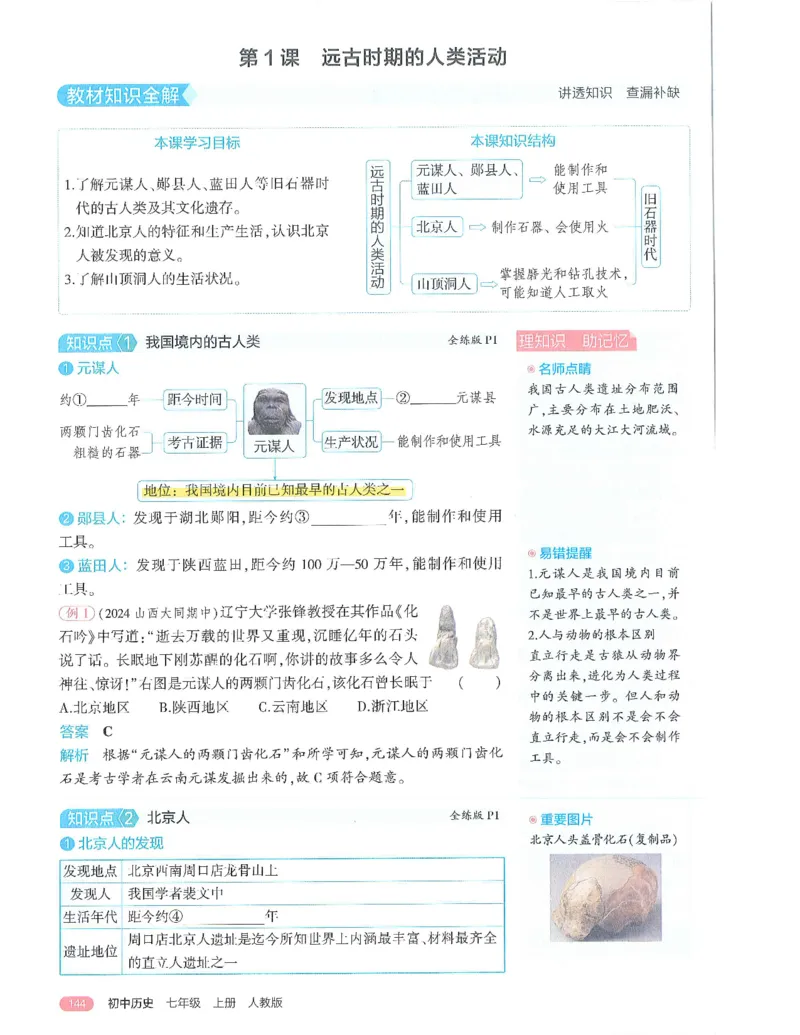 53-初中同步-7上-历史人教版全解版_1、初中学习资料_24秋试卷_2025版《53&bull;初中同步》上册全科