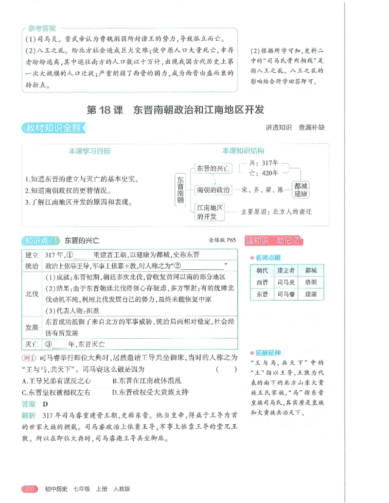 53-初中同步-7上-历史人教版全解版_1、初中学习资料_24秋试卷_2025版《53&bull;初中同步》上册全科