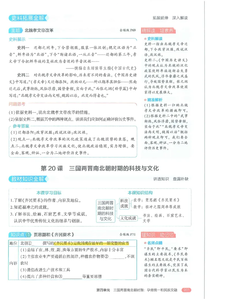 53-初中同步-7上-历史人教版全解版_1、初中学习资料_24秋试卷_2025版《53&bull;初中同步》上册全科