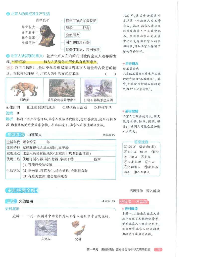 53-初中同步-7上-历史人教版全解版_1、初中学习资料_24秋试卷_2025版《53&bull;初中同步》上册全科