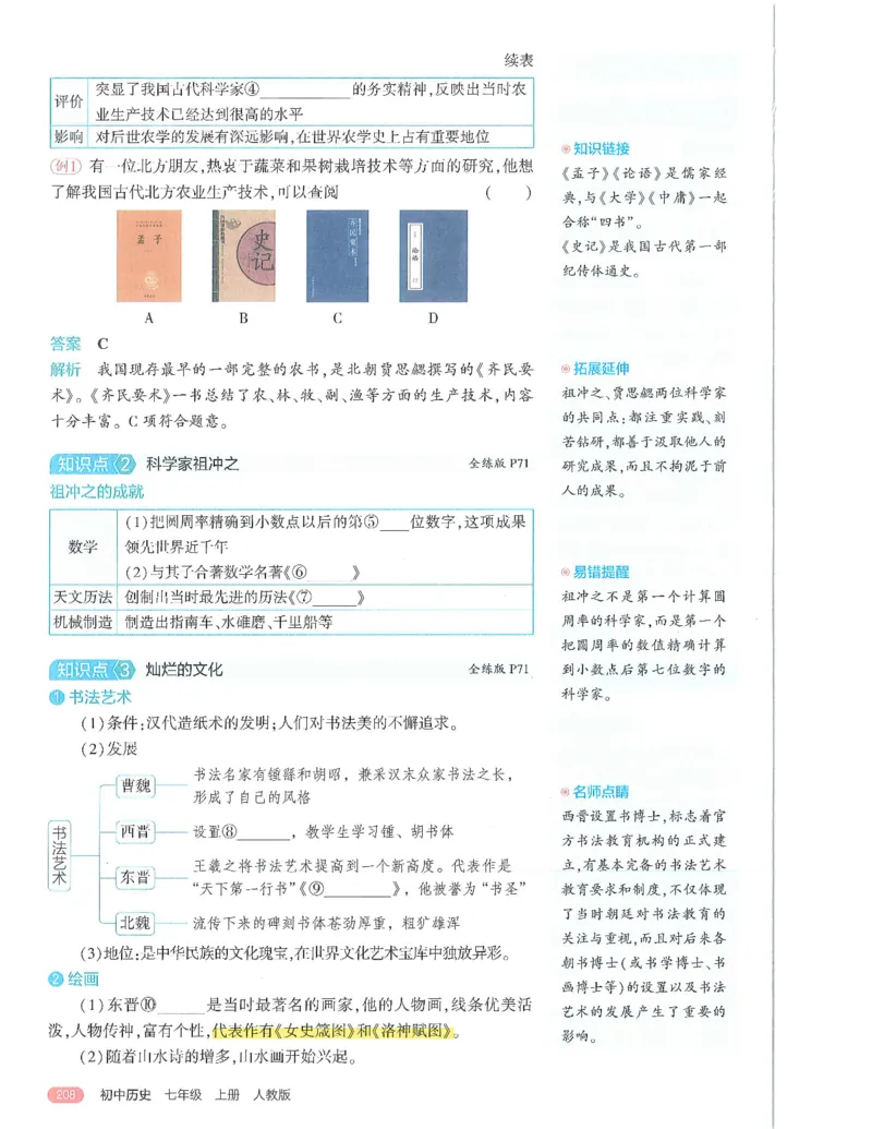 53-初中同步-7上-历史人教版全解版_1、初中学习资料_24秋试卷_2025版《53&bull;初中同步》上册全科