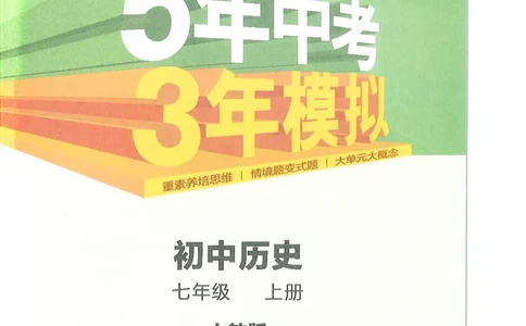 53-初中同步-7上-历史人教版全解版_1、初中学习资料_24秋试卷_2025版《53&bull;初中同步》上册全科