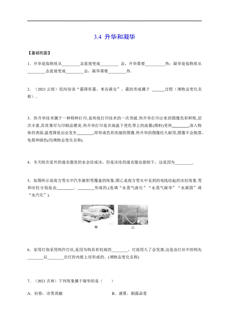 3.4升华和凝华（原卷版）_1、初中学习资料_4-4、物理_4-4-3、初二物理上册_2023更新_5人教物理试卷8上同步练习新