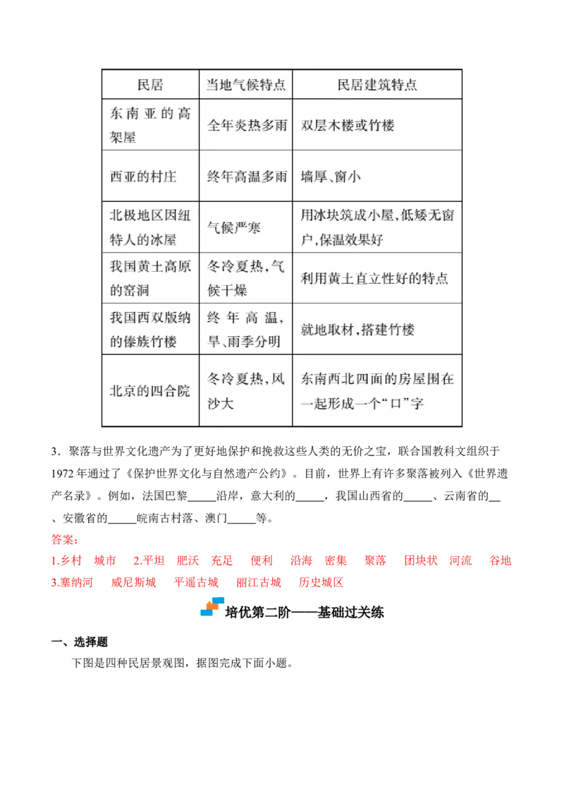 4.3人类的聚居地&mdash;&mdash;聚落-2022-2023学年七年级地理上册课后培优分级练（人教版）（解析版）_1、初中学习资料_4-8、地理_4-8-1、初一地理上册_1.地理7上同步练习（31份）