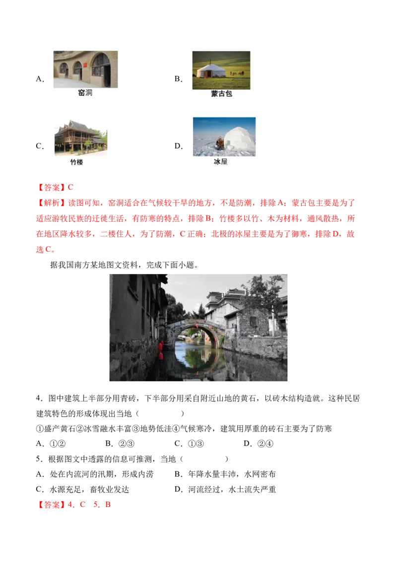 4.3人类的聚居地&mdash;&mdash;聚落-2022-2023学年七年级地理上册课后培优分级练（人教版）（解析版）_1、初中学习资料_4-8、地理_4-8-1、初一地理上册_1.地理7上同步练习（31份）