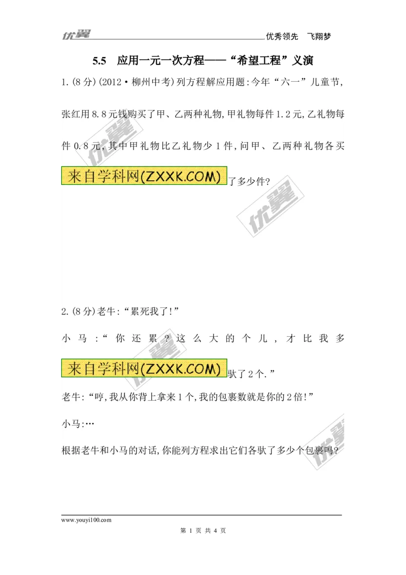 5.5应用一元一次方程&mdash;&mdash;&ldquo;希望工程&rdquo;义演1_1、初中学习资料_4-2、数学_北师大版_北师大版初中数学7上_2022秋七数上(BS)--各阶段精品试题_同步练习