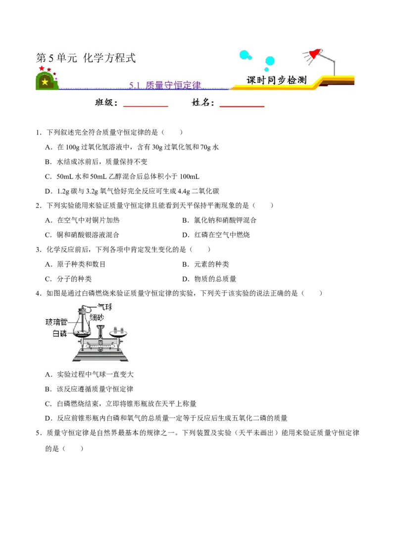 5.1质量守恒定律（原卷版）-九年级化学上册课时同步练（人教版）_1、初中学习资料_4-5、化学_4-5-5、初三化学上册_人教化学九年级上课时练习（063份）