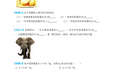 6.1质量（知识点+例题）（原卷版）_1、初中学习资料_4-4、物理_4-4-3、初二物理上册_人教版物理八年级上课时练习（104份）_课时练习第1套53