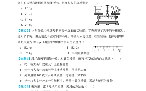 6.1质量（知识点+例题）（原卷版）_1、初中学习资料_4-4、物理_4-4-3、初二物理上册_人教版物理八年级上课时练习（104份）_课时练习第1套53