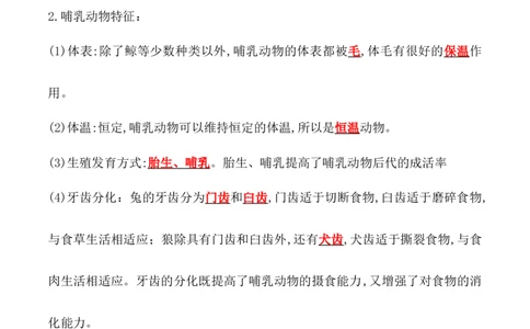5.1.7哺乳动物-2022-2023学年八年级生物上册课后培优分级练（人教版）（解析版）_1、初中学习资料_4-6、生物_4-6-3、初二生物上册_1、同步练习（50份）
