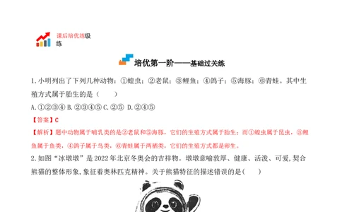 5.1.7哺乳动物-2022-2023学年八年级生物上册课后培优分级练（人教版）（解析版）_1、初中学习资料_4-6、生物_4-6-3、初二生物上册_1、同步练习（50份）