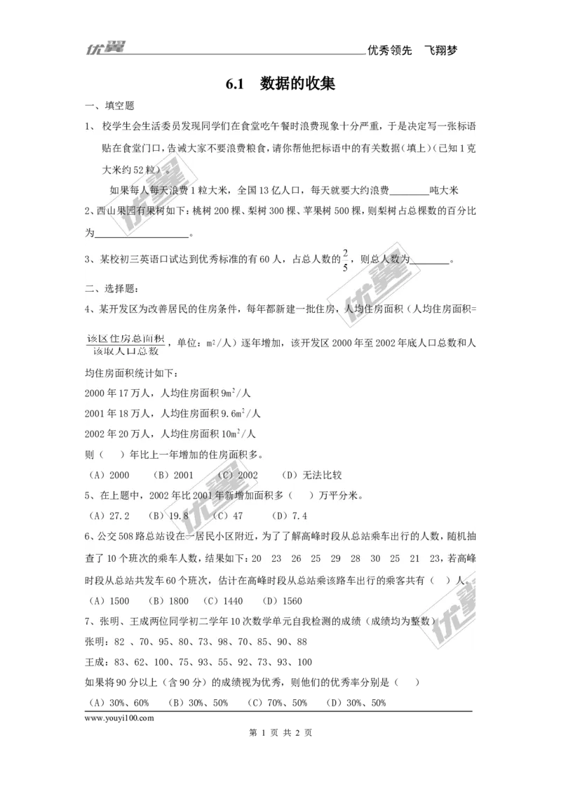 6.1数据的收集1_1、初中学习资料_4-2、数学_北师大版_北师大版初中数学7上_同步练习