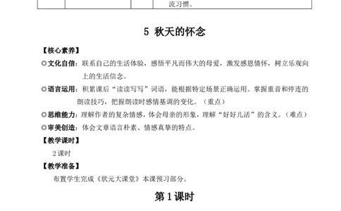 5秋天的怀念（名师教案）_1、初中学习资料_2024秋改版_人教七上语文新版课件_9.详细教案_2.第二单元