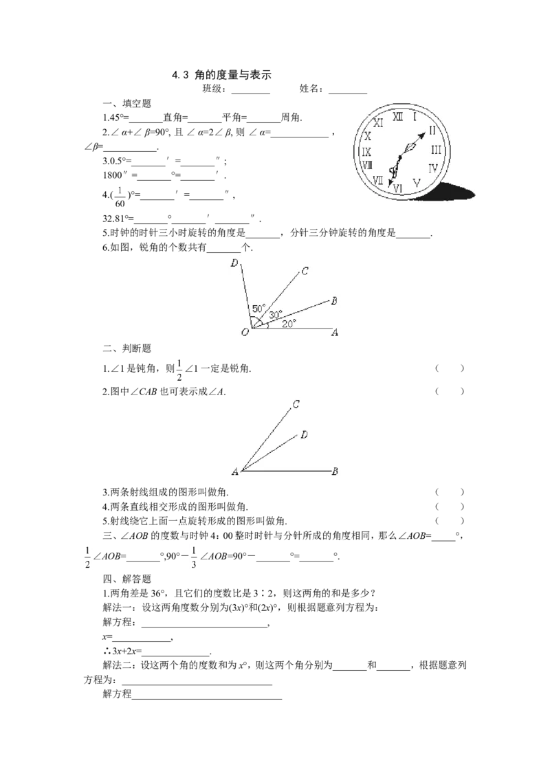 4.3　角的度量与表示　过关训练_1、初中学习资料_4-2、数学_4-2-1、初一数学上册_人教数学七年级上课时练习（180份）_同步练习（第2套含答案）（共71份）_第4章　几何图形初步（19份）