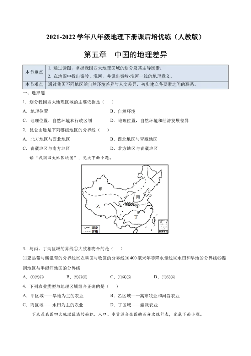 5.0中国的地理差异-2021-2022学年八年级地理下册课后培优练（人教版）（原卷版）_1、初中学习资料_4-8、地理_4-8-4、初二地理下册_1.地理8下同步练习（16份）