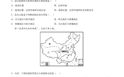 5.0中国的地理差异-2021-2022学年八年级地理下册课后培优练（人教版）（原卷版）_1、初中学习资料_4-8、地理_4-8-4、初二地理下册_1.地理8下同步练习（16份）