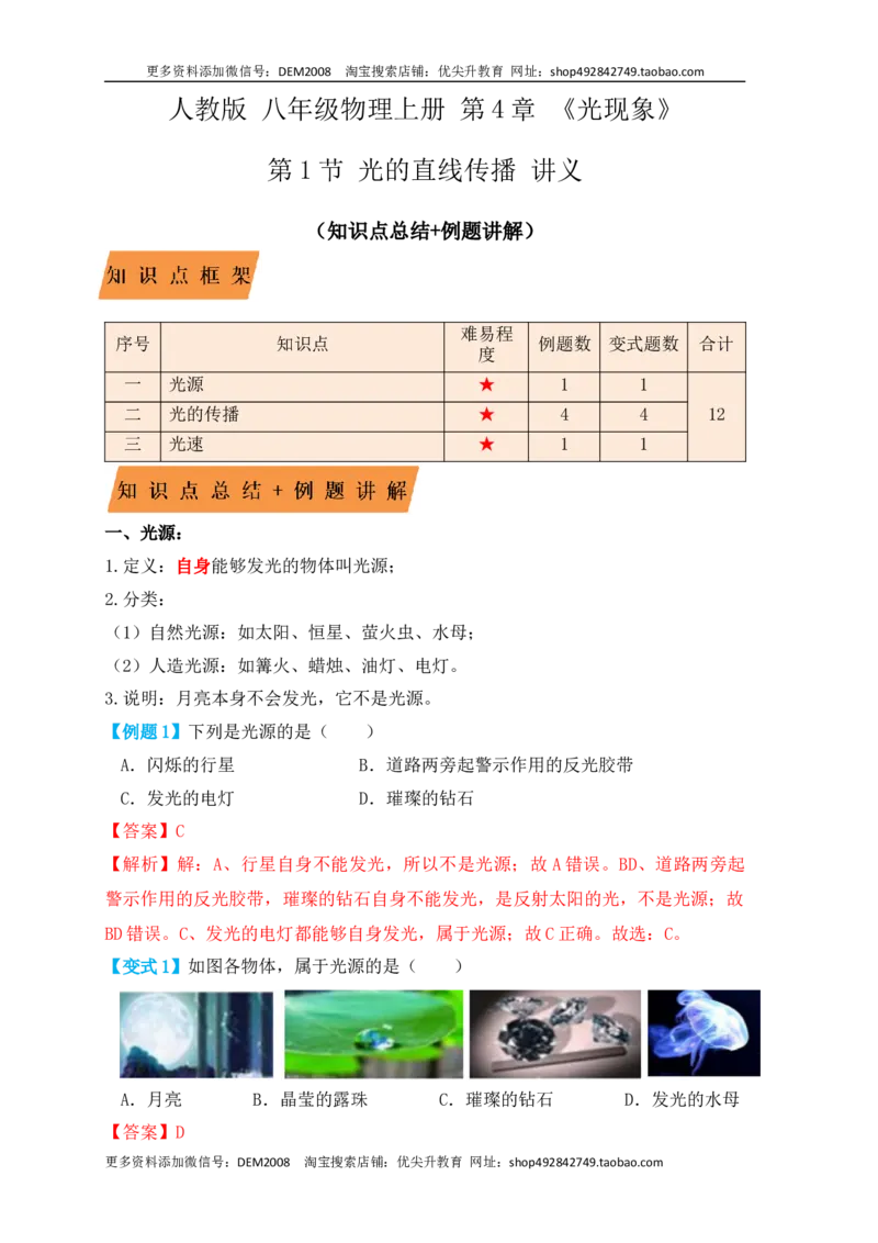4.1光的直线传播（知识点+例题）（解析版）_1、初中学习资料_4-4、物理_4-4-3、初二物理上册_人教版物理八年级上课时练习（104份）_课时练习第1套53