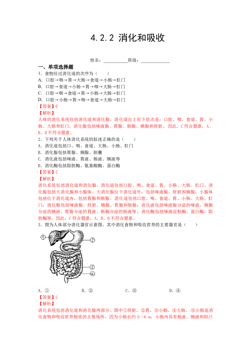 4.2.2消化和吸收-练学堂2021-2022学年七年级生物下学期同步习题精练（人教版）（解析版）_1、初中学习资料_4-6、生物_4-6-2、初一生物下册_同步练习（89份）_同步练习第1套（20份）