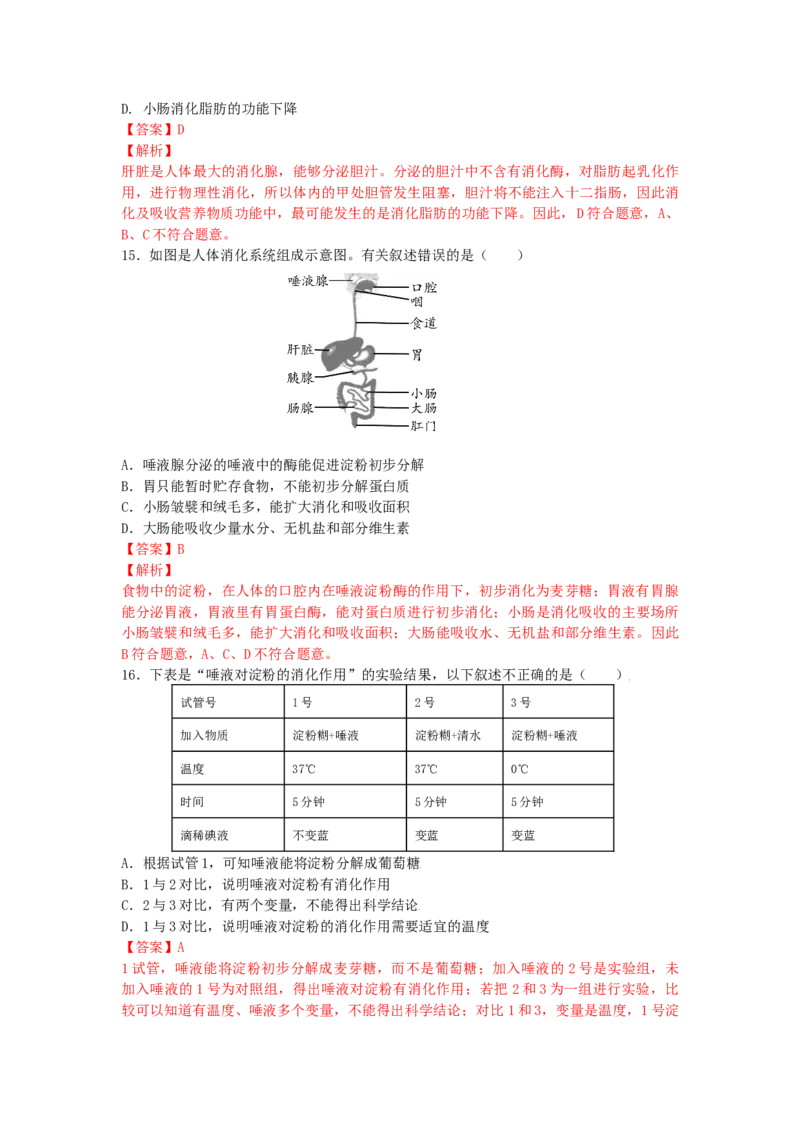 4.2.2消化和吸收-练学堂2021-2022学年七年级生物下学期同步习题精练（人教版）（解析版）_1、初中学习资料_4-6、生物_4-6-2、初一生物下册_同步练习（89份）_同步练习第1套（20份）