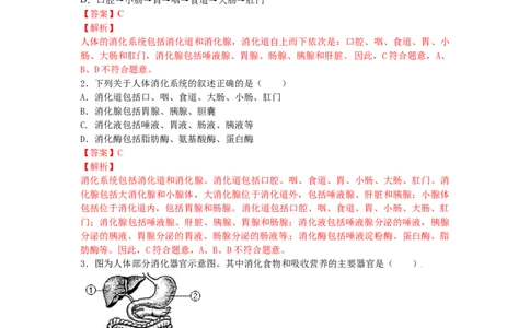 4.2.2消化和吸收-练学堂2021-2022学年七年级生物下学期同步习题精练（人教版）（解析版）_1、初中学习资料_4-6、生物_4-6-2、初一生物下册_同步练习（89份）_同步练习第1套（20份）