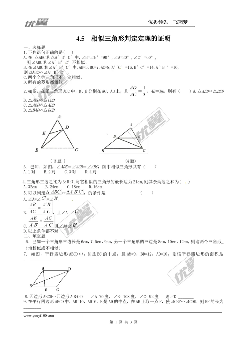 4.5相似三角形判定定理的证明1_1、初中学习资料_4-2、数学_北师大版_北师大版初中数学9上_2022秋九数上(BS)--各阶段精品试题_同步练习